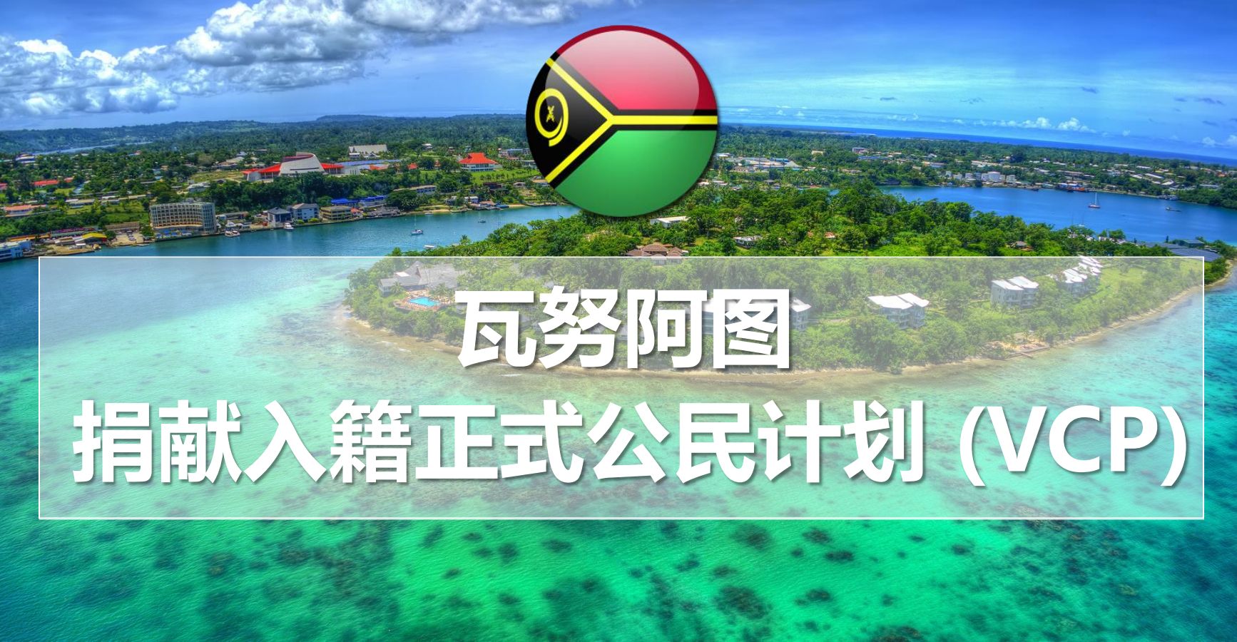 2023年岛国护照系列九：瓦努阿图护照的利与弊最真实分析