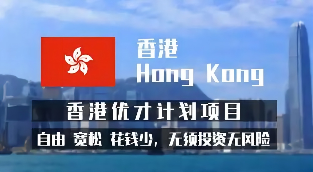 香港高才与香港优才