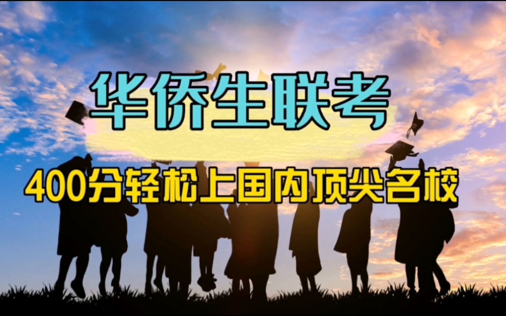 和中移民：2分钟看懂华侨生联考！最低400分考国内一流大学