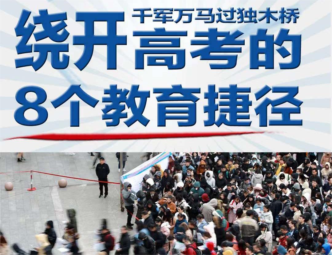 不再千军万马过独木桥：绕开高考的八个教育捷径！