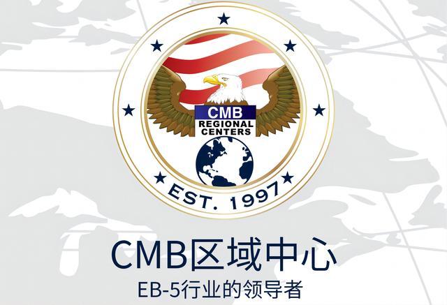 美国EB5投资移民最新消息：CMB老牌区域中心项目I-956F获批！