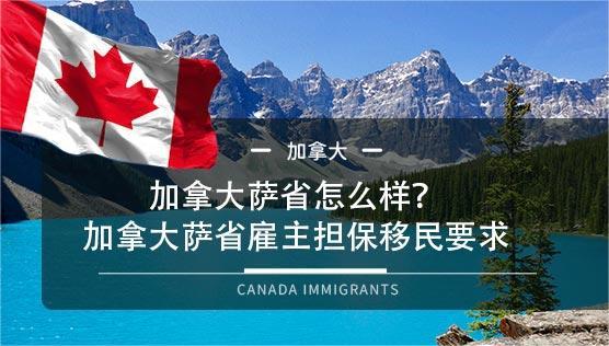 加拿大雇主担保移民：各个省份的移民项目该如何选择？