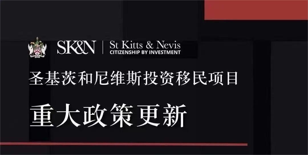 和中移民独家：2023年圣基茨护照移民最新变革的背后原因与影响