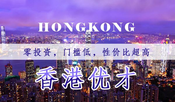 香港优才定居计划最新政策调整：高管经验加分需三个条件
