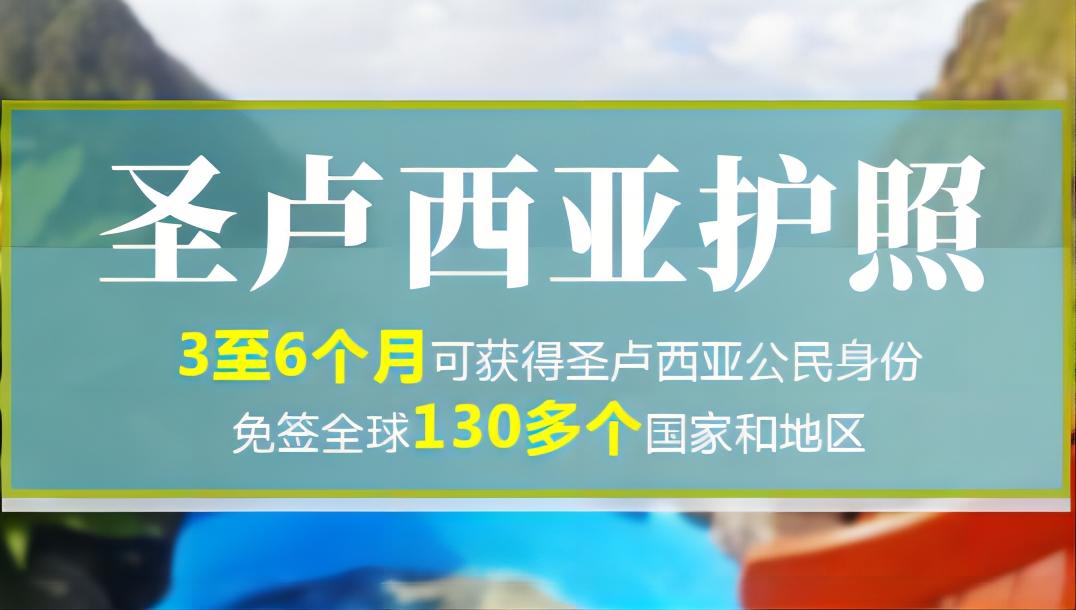 圣卢西亚：最抢手的英联邦身份=规划全球资产配置+世代传承