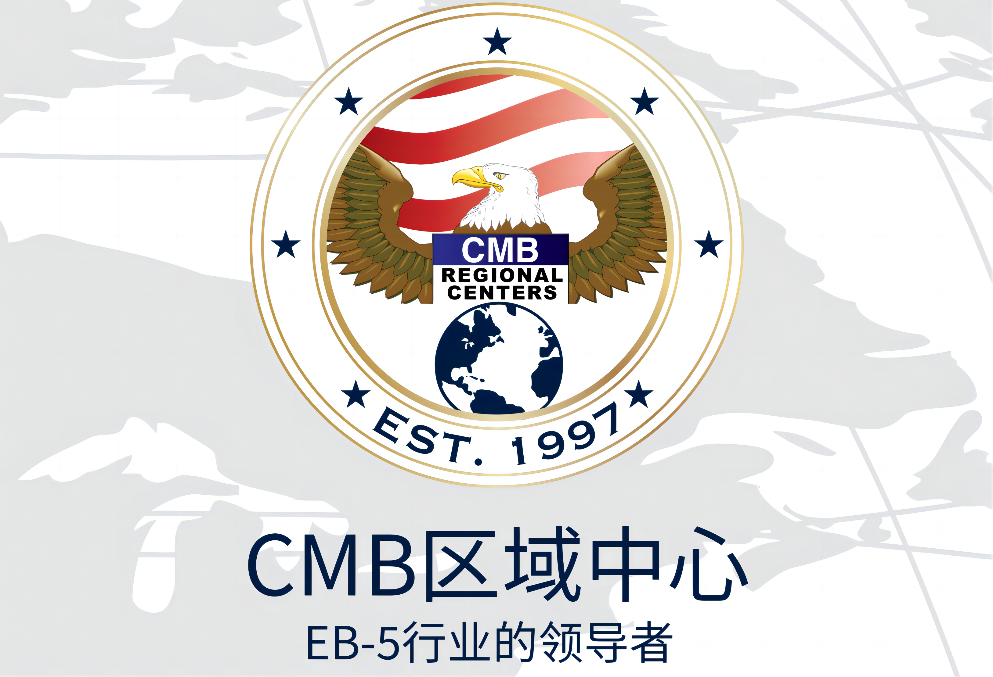 和中移民：美国EB-5投资移民CMB区域中心组90项目发布！
