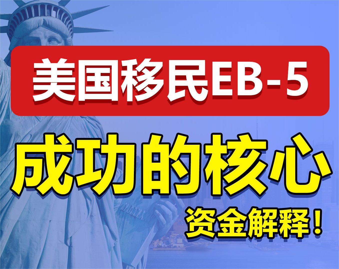 美国EB-5投资移民资金来源解释的七种常见情形