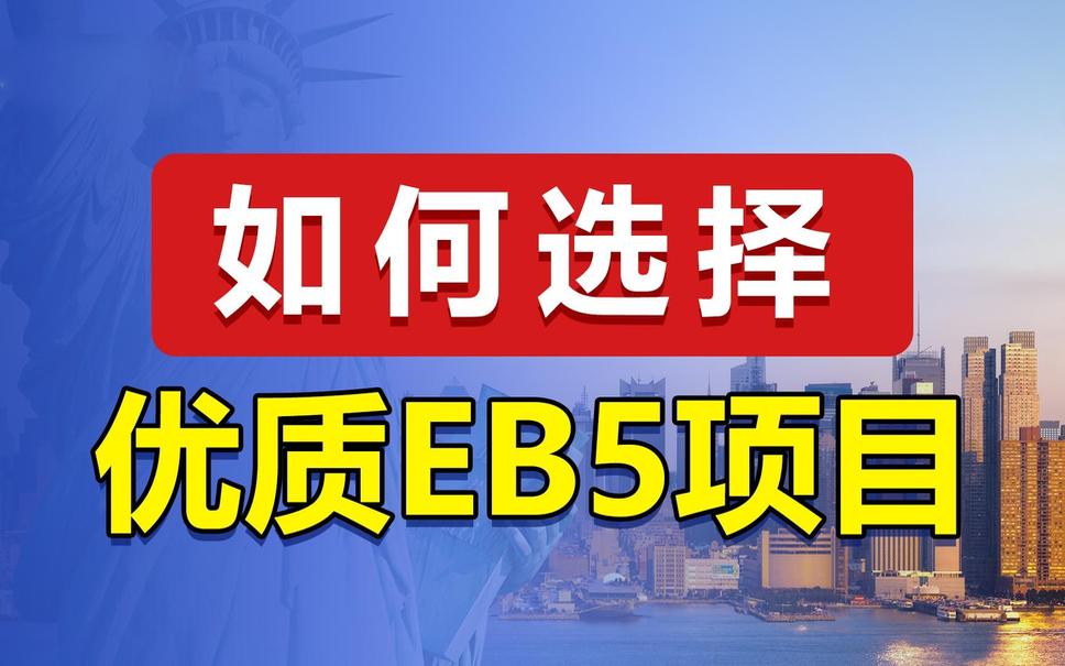 和中移民揭秘：办理美国投资移民，如何选择优质EB-5项目？