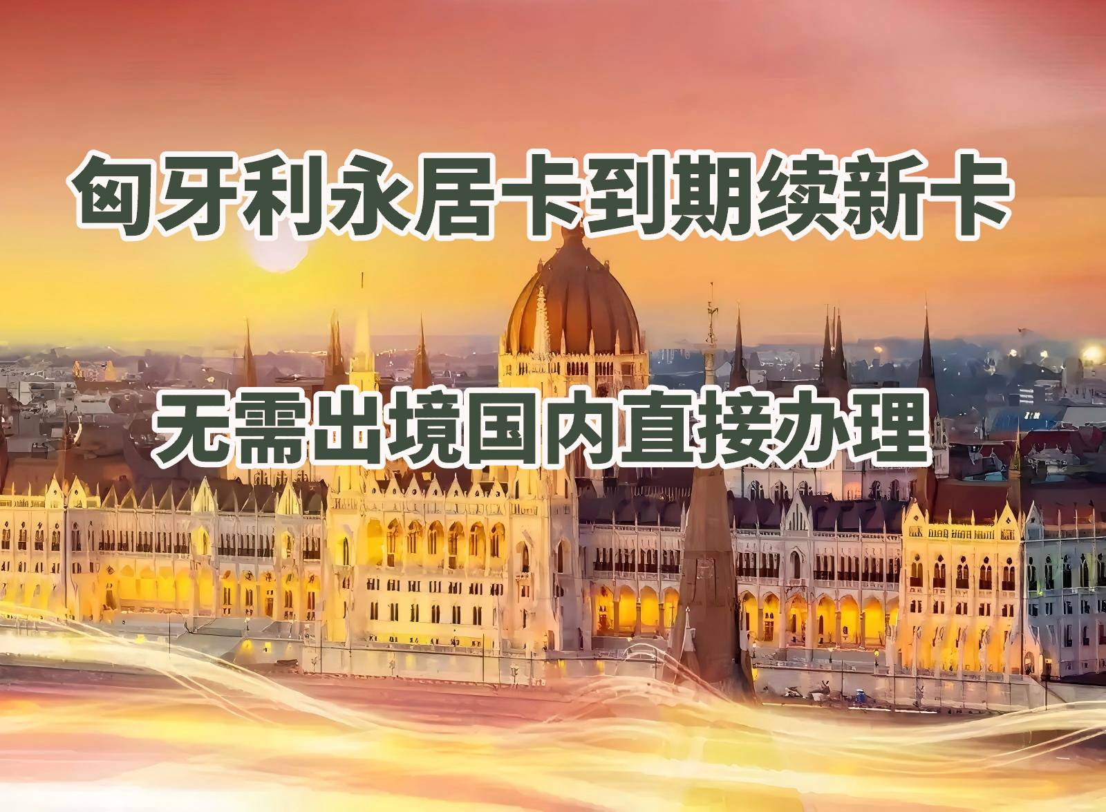 匈牙利永居卡到期续签服务：全程国内办理，直接换发10年新卡